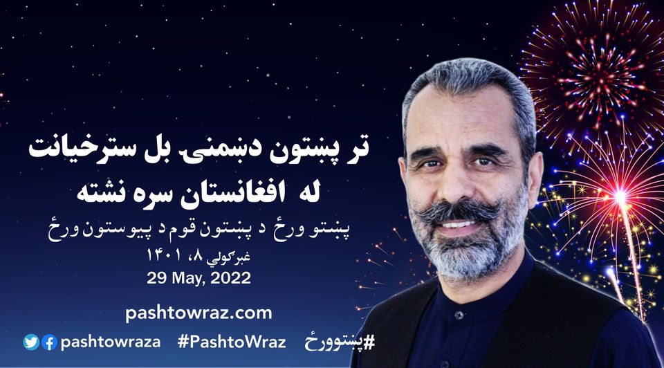 تر پښتون دښمنۍ بل سترخيانت له افغانستان سره نشته