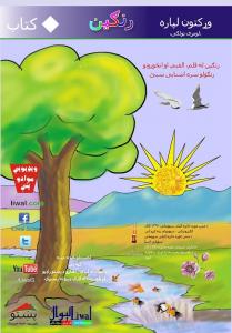 رنګين کتاب پوښ مخ