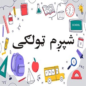 پليکه شپږم ټولګى وړيا