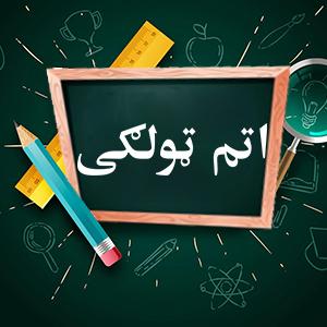 پليکه اتم ټولګى وړيا