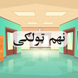 پليکه نهم ټولګى وړيا