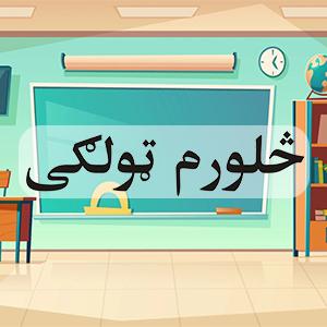 پليکه څلورم ټولګى وړيا