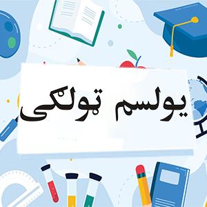 پليکه يولسم ټولګى وړيا