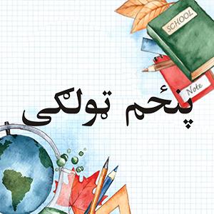 پليکه پنځم ټولګى وړيا