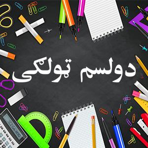 پليکه دولسم ټولګى وړيا